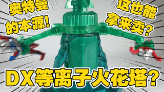 光之国禁地？万代的商品罢了！DX等离子火花塔！这都能拿来卖是真的想不到！