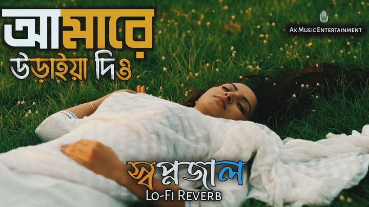 Amare Uraiya Dio - Slow And Reverb - Swopnojal Movie Official Songs | Porimoni Yash Rohan