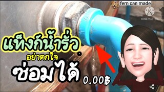 แท็งก์น้ำรั่ว/สายยางรั่ว อย่าตกใจ..!ซ่อมได้ ง่ายๆ