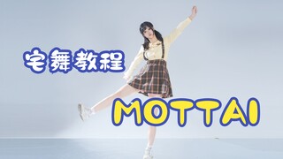 【泡面】MOTTAI零基础宅舞教程/短版