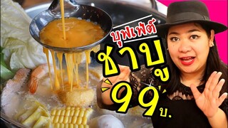 แพรวบ้าห้าร้อยEP.99 ชาบู 99 บาทมีอยู่จริง