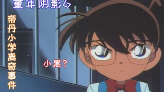 【崧说柯南】童年阴影第6弹，帝丹小学七大离奇事件，沙僧竟是个河童？这活的也太惨了