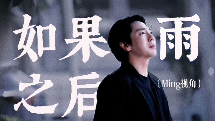 晏周·如果雨之后｜如果你要走 请带我走