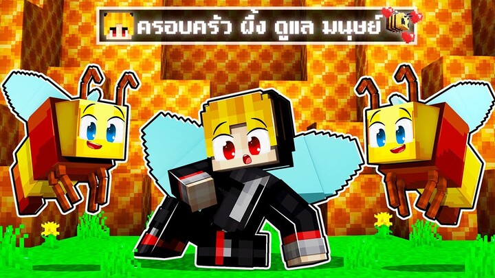 จะเกิดอะไรขึ้น!! ราชินีผึ้ง ดูแลผม.. ให้มีพลัง แข็งแกร่ง ใน Minecraft!