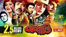 শাবানা অভিনিত | bangla movie | Oshanti | অশান্তি | Alamgir | Shabana | Jashim | Ahmed shorif