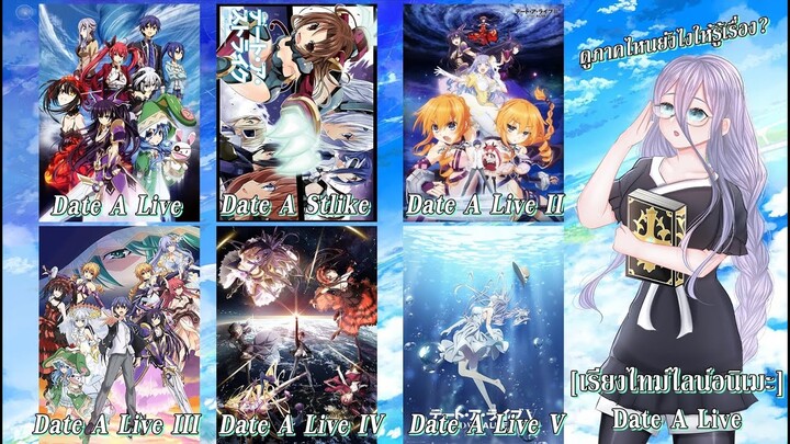 สรุปไทม์ไลน์ [Date A Live] ก่อนดูอนิเมะภาค5 ต้องดูภาคไหนบ้าง?