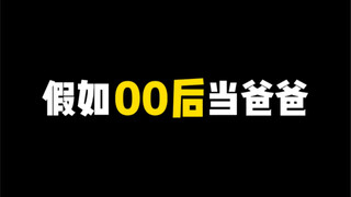 老爸：你小子行啊！！！