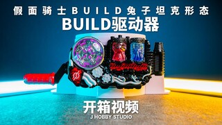 Are you ready? 假面骑士Build DX Build驱动器【开箱视频】