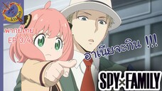 SPY X FAMILY EP 3 พากย์ไทย (4/5)