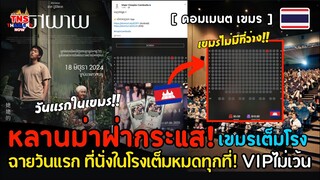หลานม่าฝ่ากระแส! วันแรกในเขมรตั๋วที่นั่งเต็มไม่มีเหลือบางคนจองตั้งแต่ยังไม่เข้าโรง | คอมเมนต์เขมร