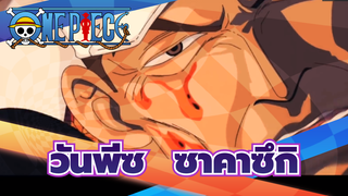 วันพีซ |ซาคาซึกิ:ฉันใช้เวลาทั้งชีวิตเพื่อกำจัดพวกโจรสลัดเท่านั้น