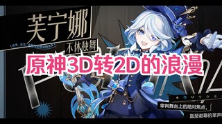 原神3D转2D的浪漫