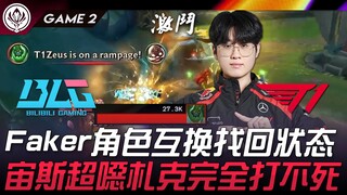 BLG vs T1 Faker角色互换找回状态！ 宙斯超恶札克完全打不死！ Game 2 | 2024 MSI季中邀请赛