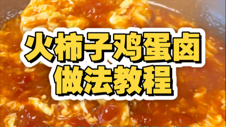 Tianjin Food Recipe Tutorial: Braised Eggs with Fire Persimmons