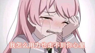“我知道我可以随时被代替，却还是接受不了这种落差”《还是会想你》千早爱音🍬😭神威难藏泪