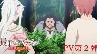 Saihate no Paladin: Tetsusabi no Yama no Ou - PV 2