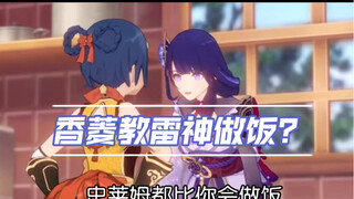 【原神配音】香菱教雷神做饭场面失控？？？现场不忍直视