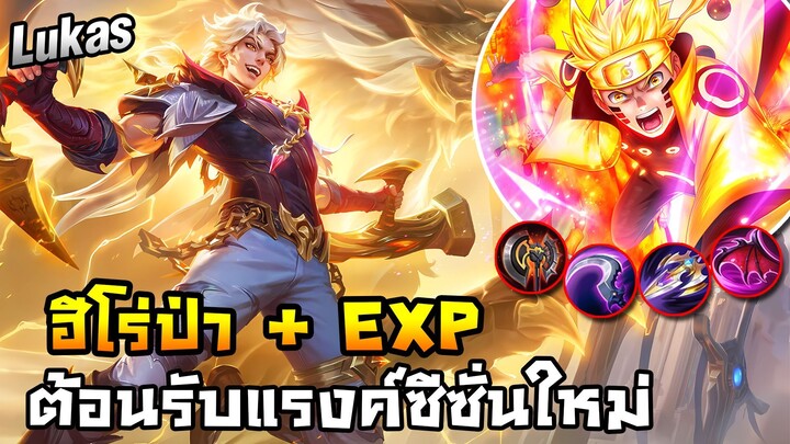 MLBB｜Lukas ฮีโร่อเนกประสงค์ ป่า + EXP คอมโบสกิลเปลี่ยนเกมได้!!