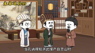 朱家逆孙99