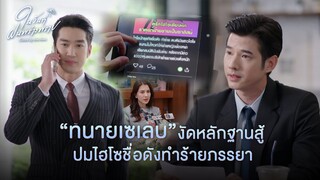 FIN | จุดอ่อนเล็กน้อย มีผลทำให้คดีแพ้ชนะได้ทั้งนั้น | ในวันที่ฝนพร่างพราย EP.7 | 3Plus