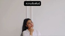 ความสัมพันธ์