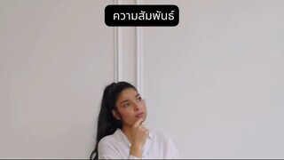 ความสัมพันธ์