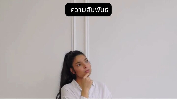 ความสัมพันธ์