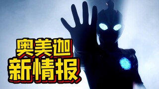 奥美迦奥特曼新情报！变身器和新怪兽来了~