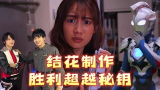 伊格尼斯让结花制作出来了胜利超越秘钥？