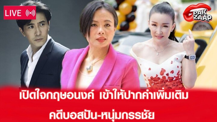 🛑สด!  : เปิดใจกฤษอนงค์ เข้าาให้ปักคำเพิ่มเติมคดีบอสปัน-หนุ่มกรรชัย