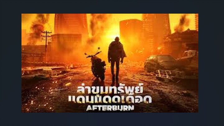 ล่าขุมทรัพย์ Afterburn (2025)