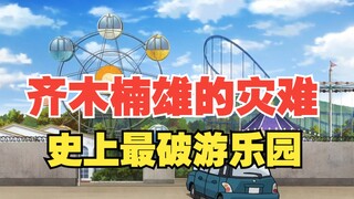 堵上性命的游乐园！