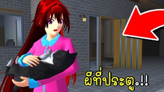 ผีที่ประตู Scary Door SAKURA School Simulator