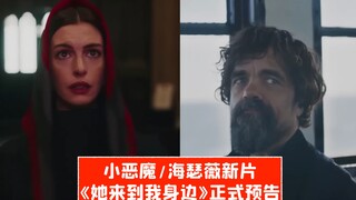 【中字】小恶魔/海瑟薇合作新片！《她来到我身边》正式预告