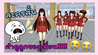 | ละครสั้น​ "คำดูถูกของเพื่อน" 🥺✨ | SAKURA​ School​ Simulator​ | Yuiky​ Making​ Slime​ |