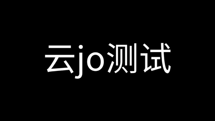 云jo测试6