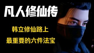 【凡人修仙传】六样对韩立最重要的法宝，掌天瓶实至名归，青竹蜂云剑让韩立解锁天南第一剑修威名。