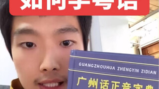 老北京学粤语