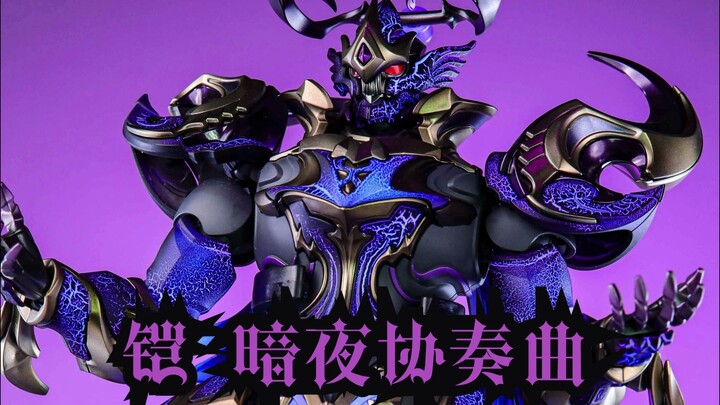 银白咏叹调？暗夜协奏曲！简单黑化一下奇妙积木的王者荣耀铠