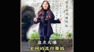 盘点火爆全网的流行舞蹈，你最喜欢第几个呢#舞蹈#流行舞蹈#跳舞#热门舞蹈#舞蹈盘点二创