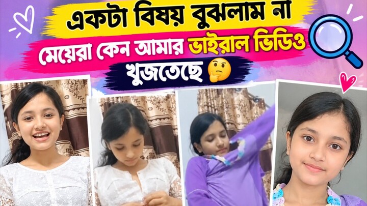 একটা বিষয় বুঝলাম না মেয়েরা কেন আমার ভাইরাল ভিডিও খুঁজতাছে #viral #reels