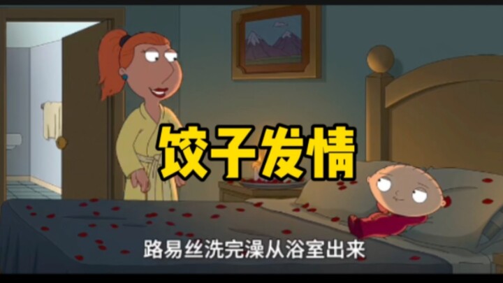 逆天饺子 对 肌肉路易斯 发情