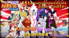 [อนิเมะ]นารูโตะชิปปุเด็น🍥||ตอนที่388