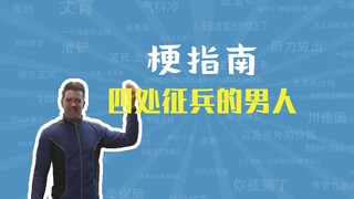 四处征兵的男人是什么梗【梗指南】