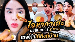 โอมากาเสะ มิชลินสตาร์ 2 ดาว เชฟมาทำให้กินที่บ้านแบบปัง! | Nisamanee.Nutt