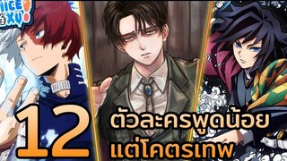 12 ตัวละครพูดน้อยแต่โคตรเทพ Anime