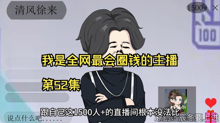 我是全网最会圈钱的主播，第52集