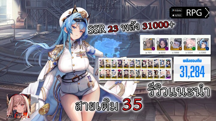 รีวิวแนะนำ สายเติม [35] นิเกะ SSR 23คน พลัง 31000+| GODDESS OF VICTORY: NIKKE