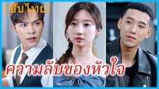 (ชื่อไทย) (ซับไทย) นันท์ คุณหนู | ความลับของหัวใจ | คุณหนูตกอับกับสามีพิการ