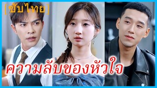 (ชื่อไทย) (ซับไทย) นันท์ คุณหนู | ความลับของหัวใจ | คุณหนูตกอับกับสามีพิการ